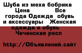 Шуба из меха бобрика  › Цена ­ 15 000 - Все города Одежда, обувь и аксессуары » Женская одежда и обувь   . Чеченская респ.